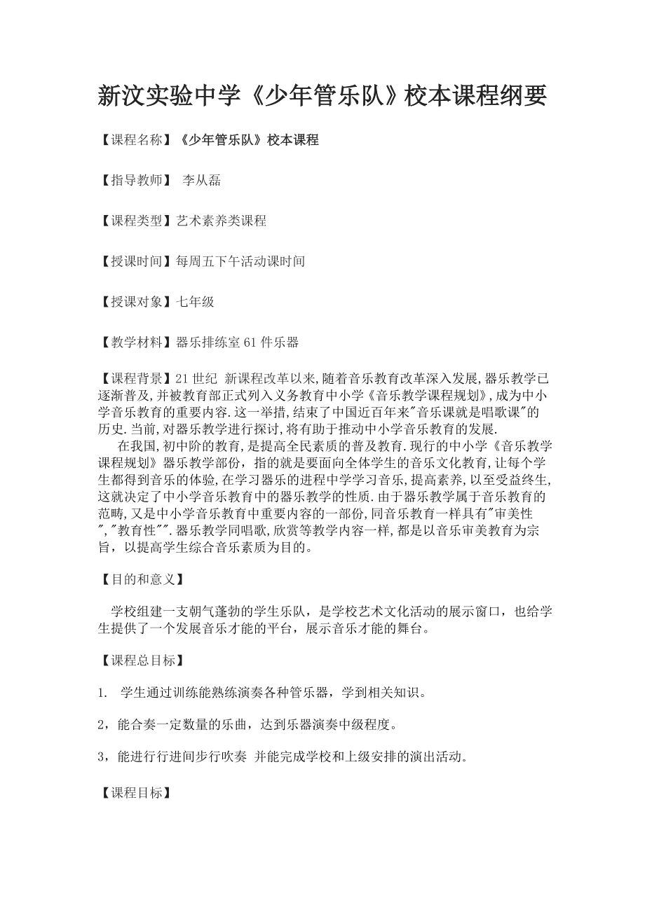 管乐队校本课程纲要3.doc_第1页