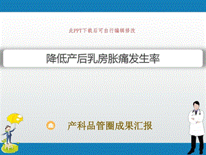 产科品管圈成果汇报PPT降低产后乳房胀痛发生率课件.ppt