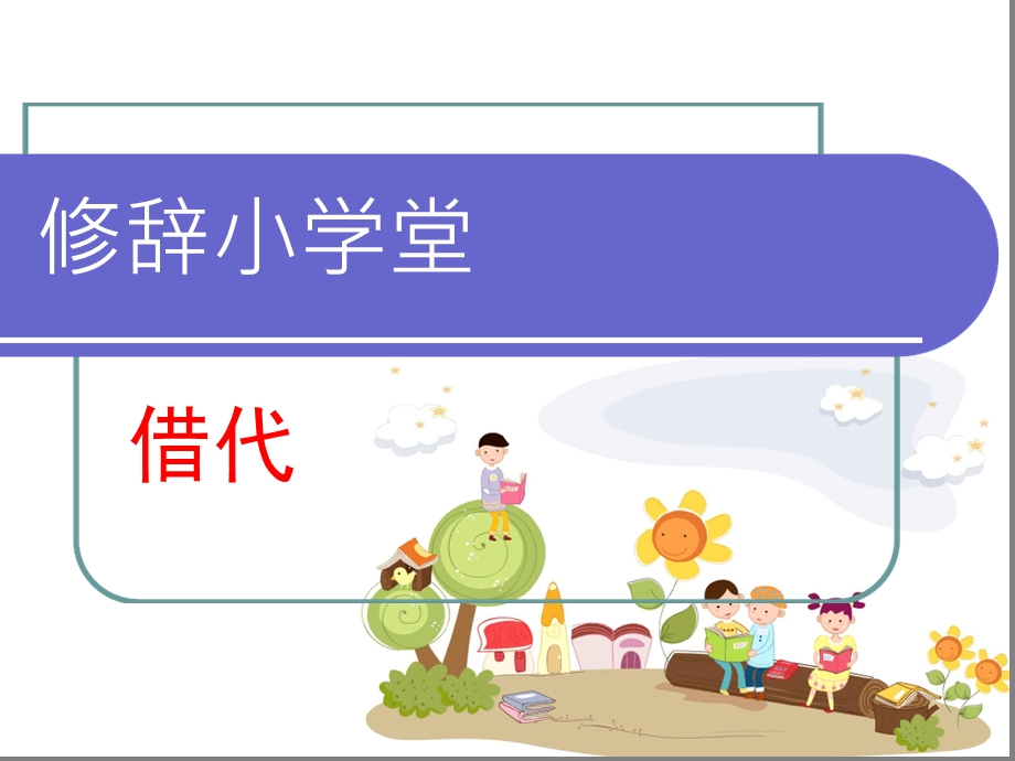 修辞小学堂学习借代课件.ppt_第1页