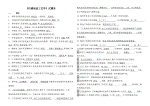 《机械制造工艺学》试题库.doc