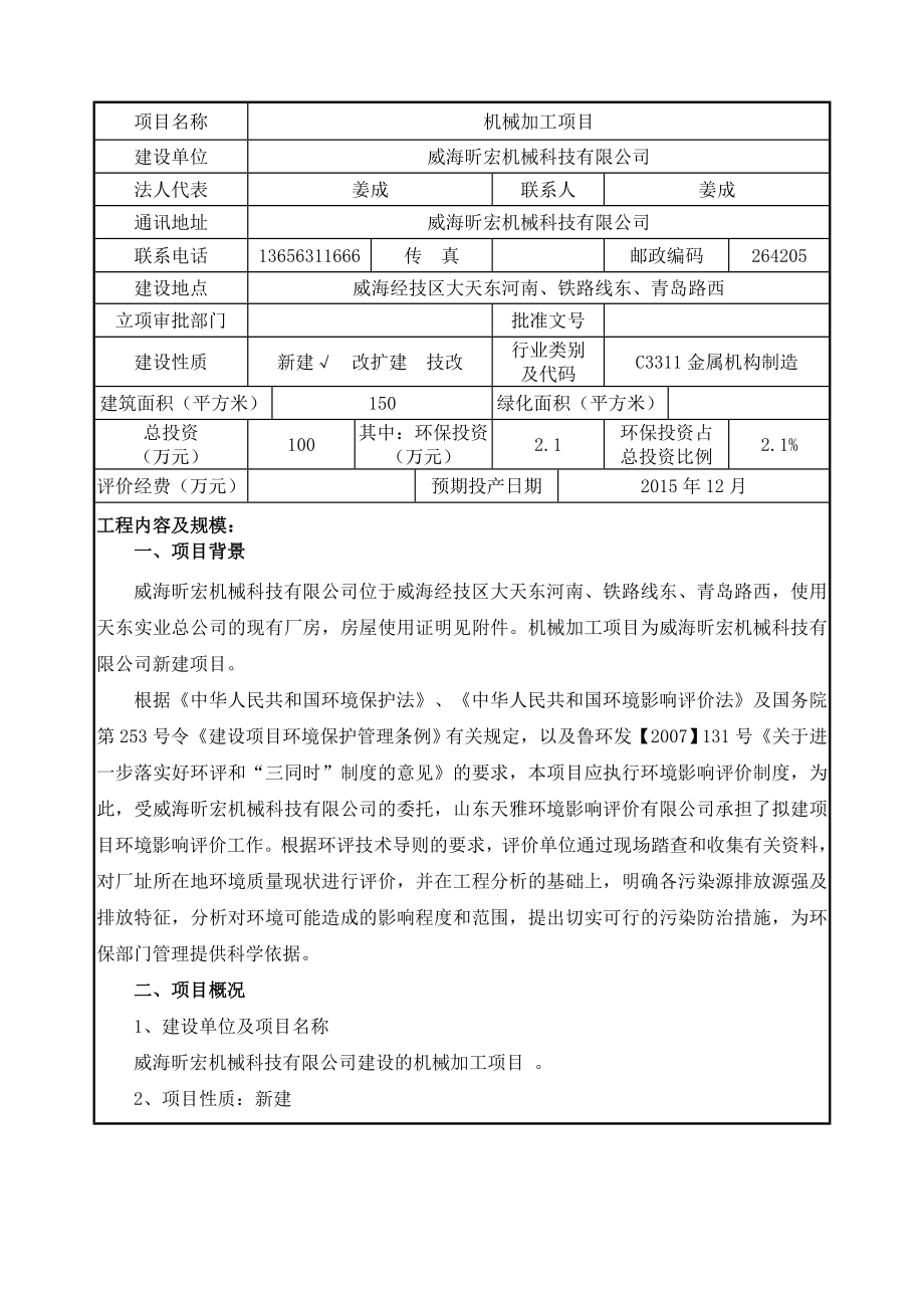 环境影响评价报告公示：威海昕宏机械科技机械加工环境影响评价环评报告.doc_第3页