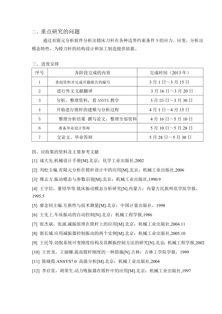 机械毕业设计（论文）深孔加工动力减振镗杆的有限元分析【全套图纸】.doc_第3页