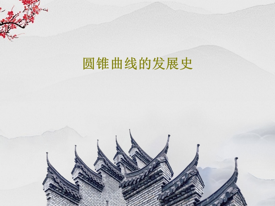 圆锥曲线的发展史课件.ppt_第1页