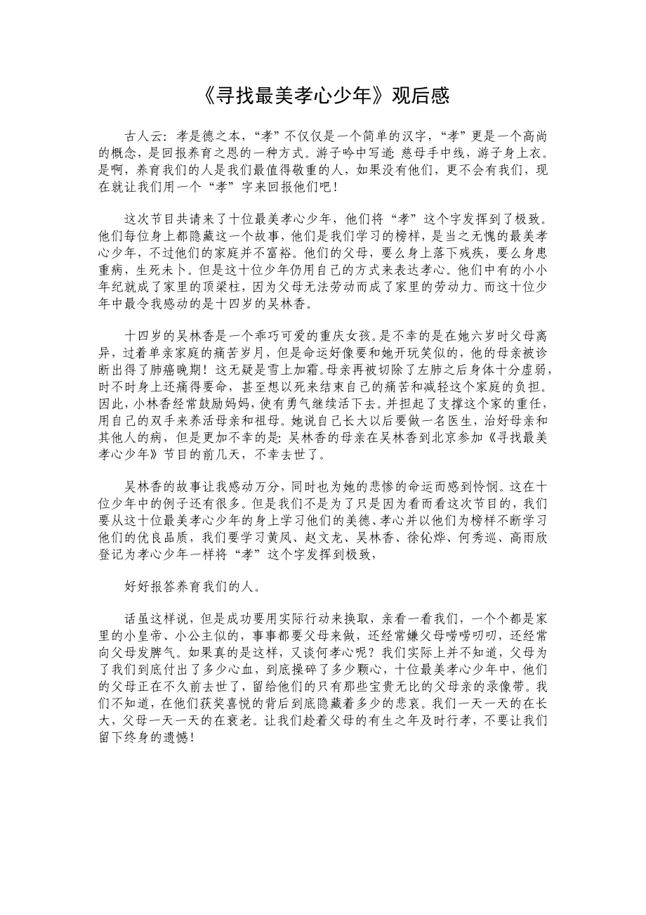 《寻找最美孝心少》观后感32.doc_第1页