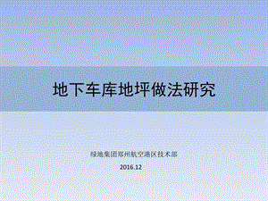 地下车库地面做法方案比对课件.ppt