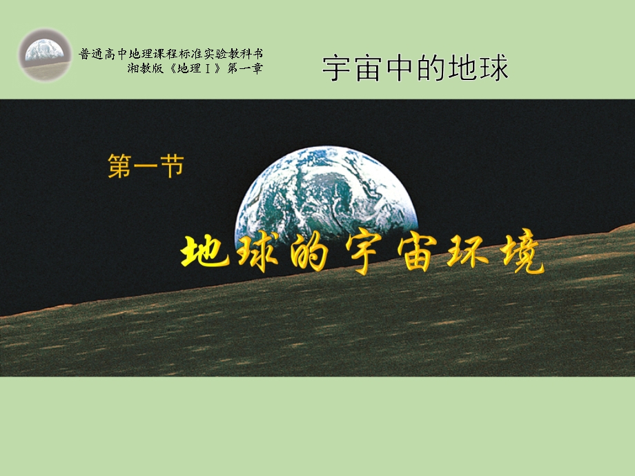 地球的宇宙环境课件-浙教版.ppt_第1页