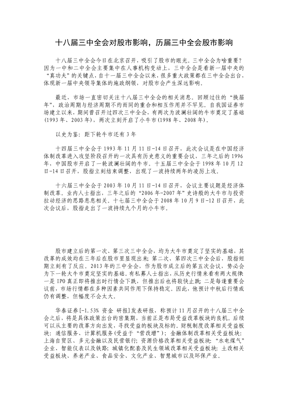 十八三中全会对股市影响历三中全会股市影响.doc_第1页