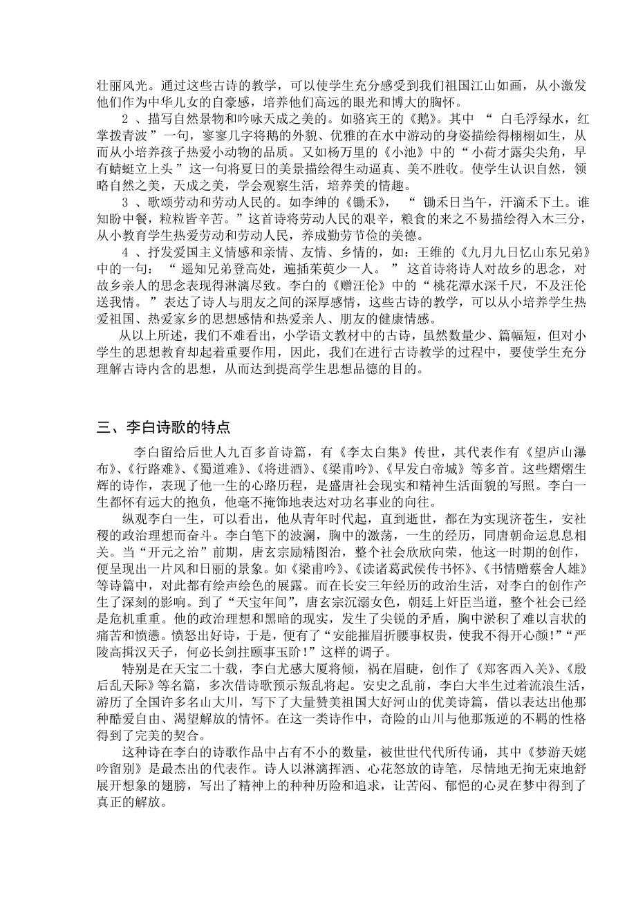 浅论在小学语文中的古诗歌教学——以李白诗歌为例 汉语言文学毕业论文.doc_第3页