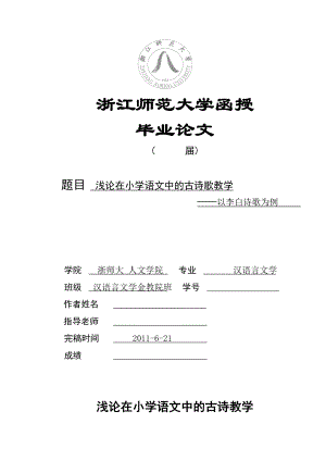 浅论在小学语文中的古诗歌教学——以李白诗歌为例 汉语言文学毕业论文.doc