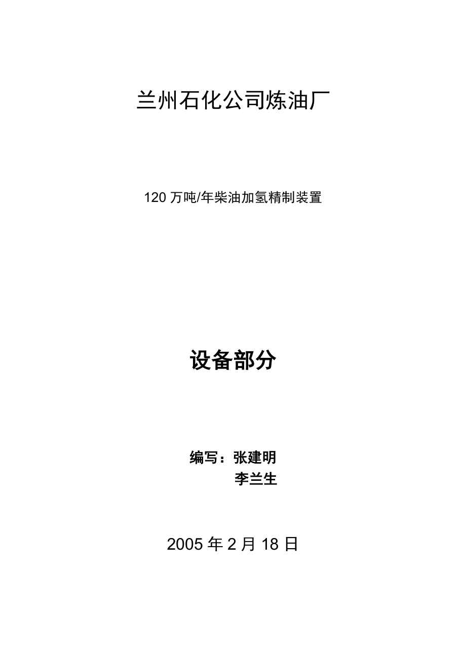 120万吨柴油加氢精制设备培训资料.doc_第1页