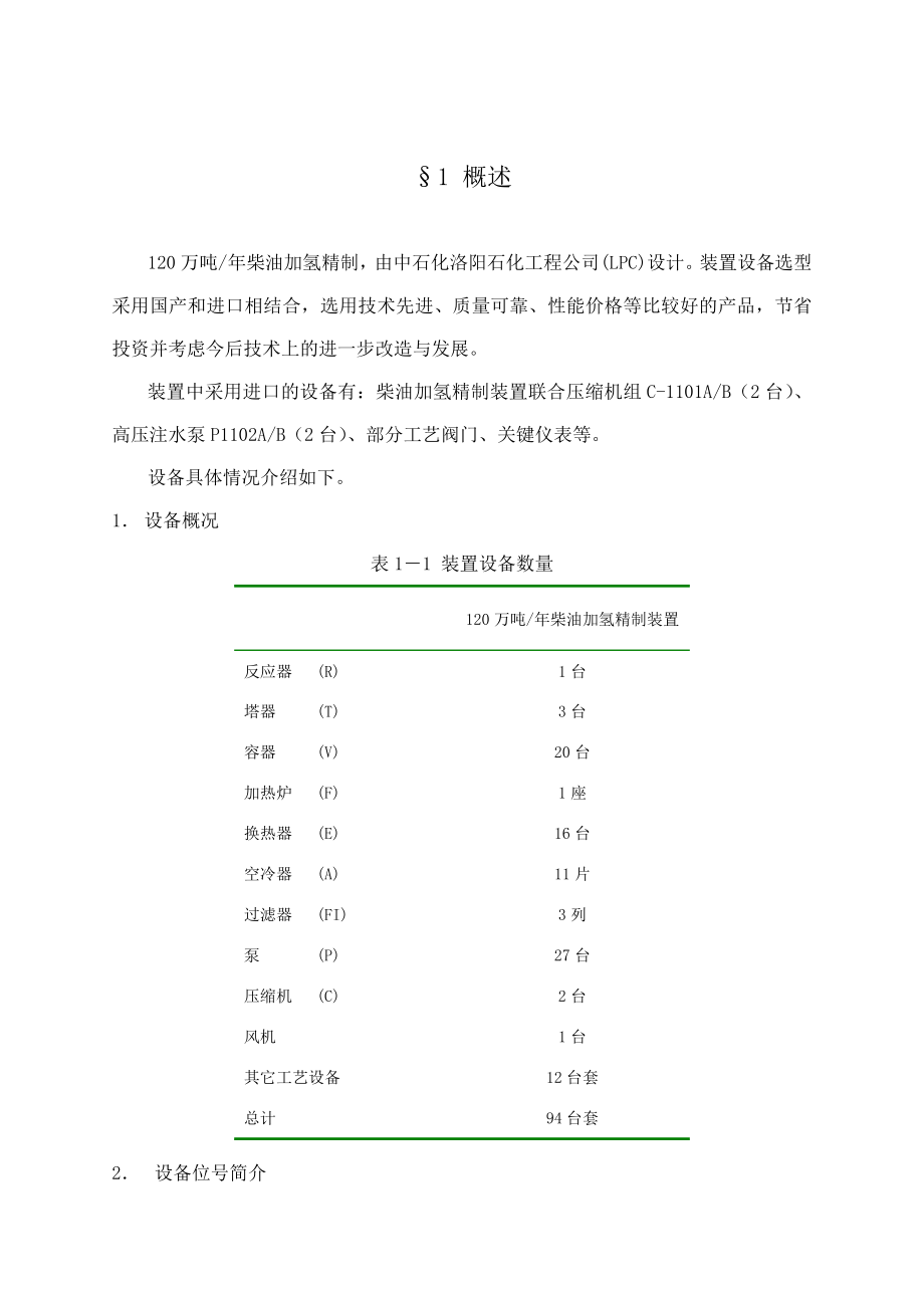 120万吨柴油加氢精制设备培训资料.doc_第2页