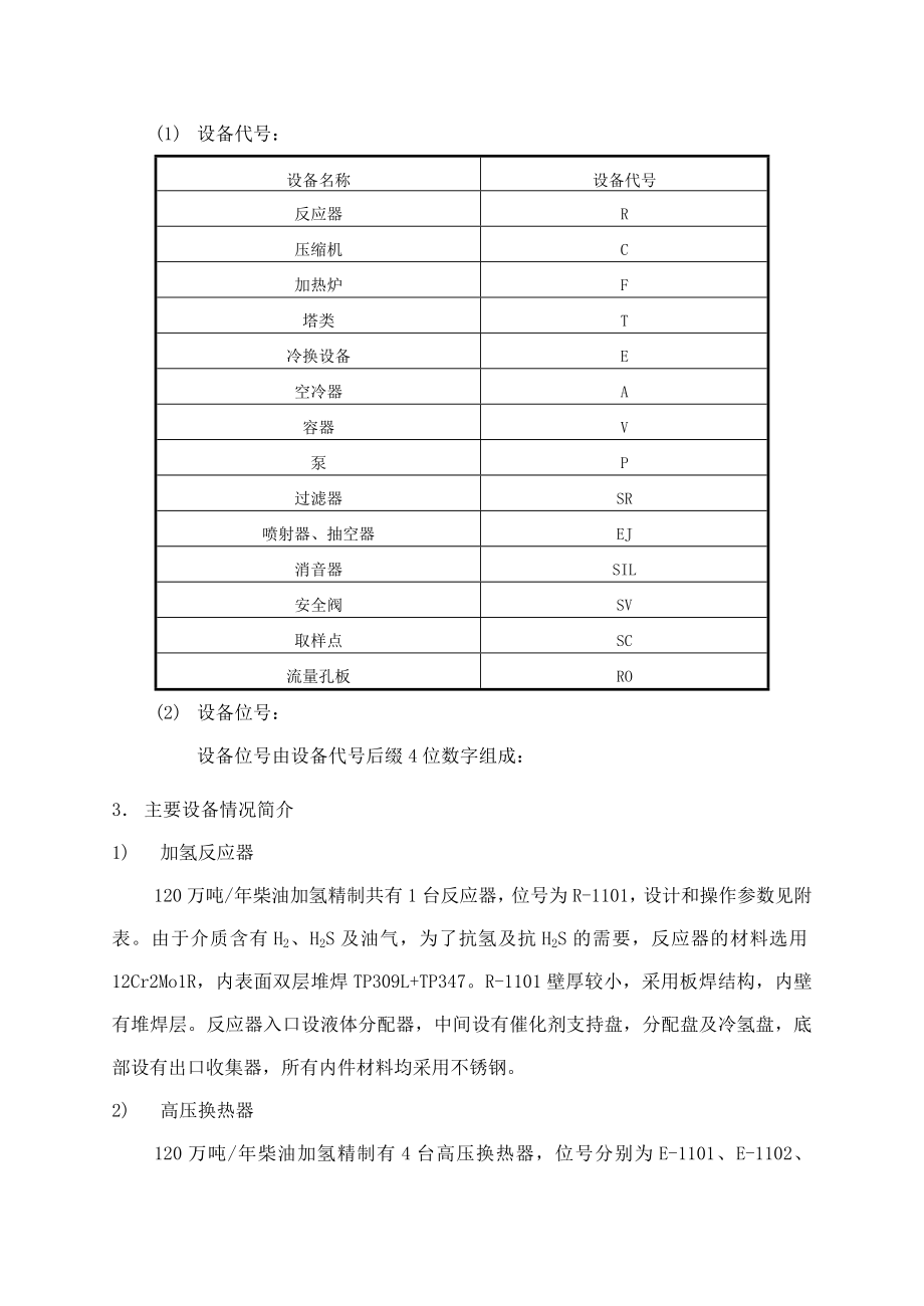 120万吨柴油加氢精制设备培训资料.doc_第3页