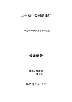 120万吨柴油加氢精制设备培训资料.doc