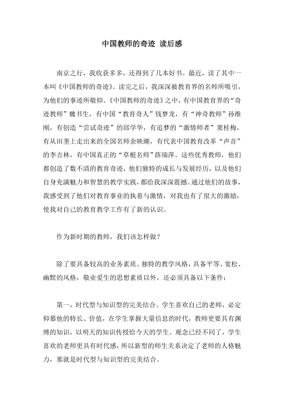 中国教师的奇迹 读后感.doc_第1页