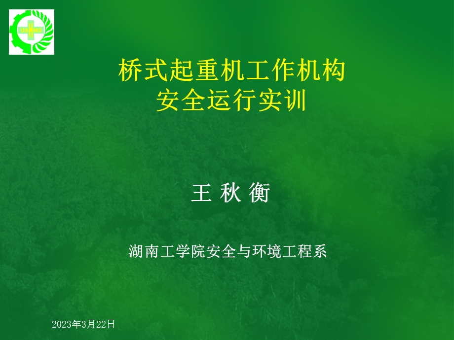 单梁桥式起重机的特性课件.ppt_第1页