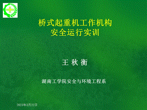 单梁桥式起重机的特性课件.ppt