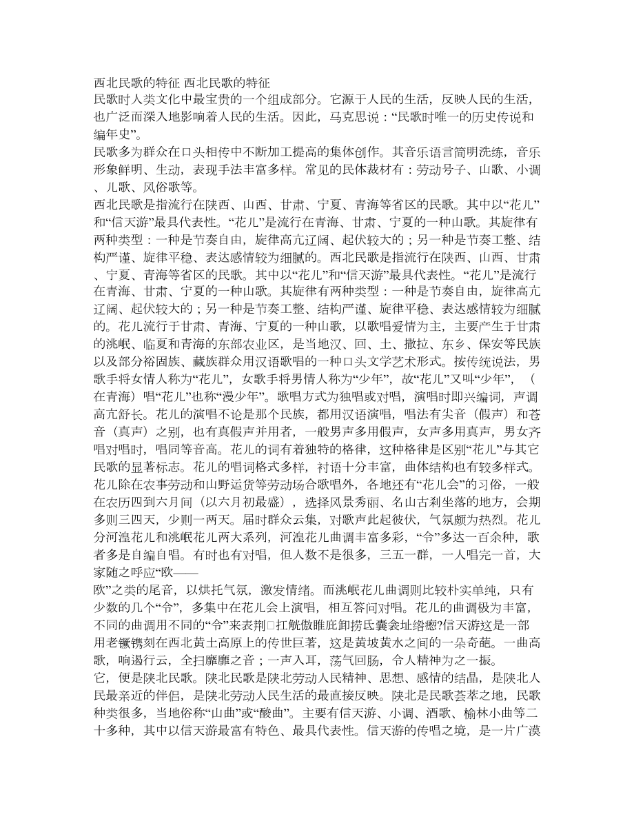 DOC西北民歌的特征.doc_第1页