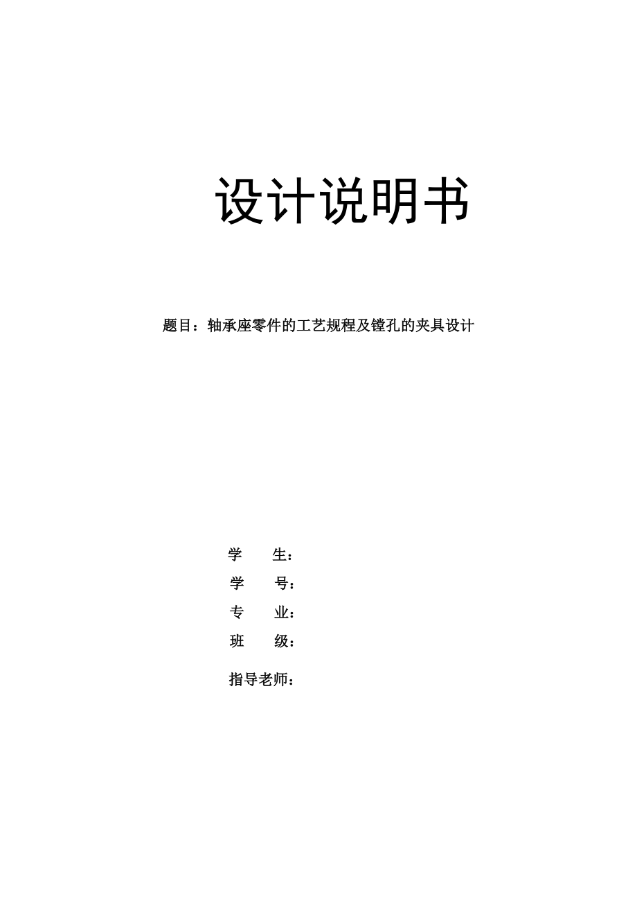 机械制造技术课程设计轴承座的加工工艺及镗中心孔夹具设计【全套图纸】.doc_第1页