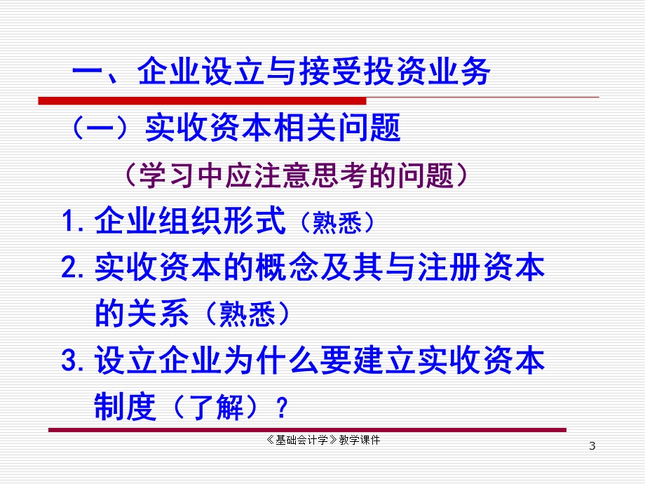 基础会计学教学ppt课件企业基本经济业务的核算上.ppt_第3页