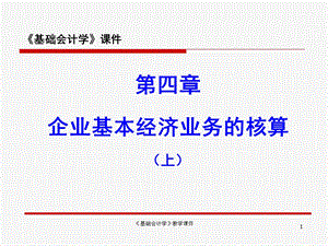 基础会计学教学ppt课件企业基本经济业务的核算上.ppt