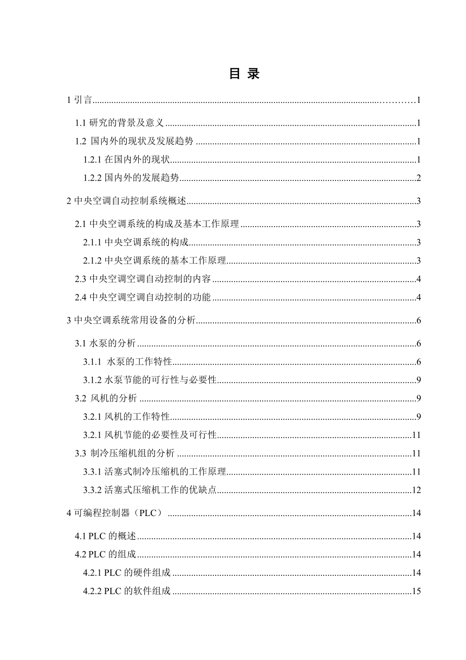 PLC在中央空调自动控制系统中的应用.doc_第2页