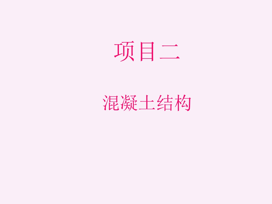 受压构件-钢筋混凝土结构及砌体结构课件.ppt_第1页