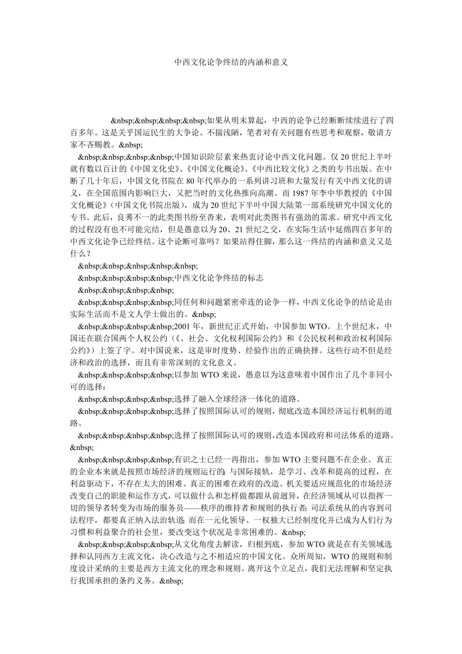 中西文化论争终结的内涵和意义.doc_第1页