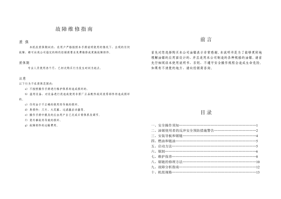 汽油链锯使用说明书(DOC版).doc_第2页