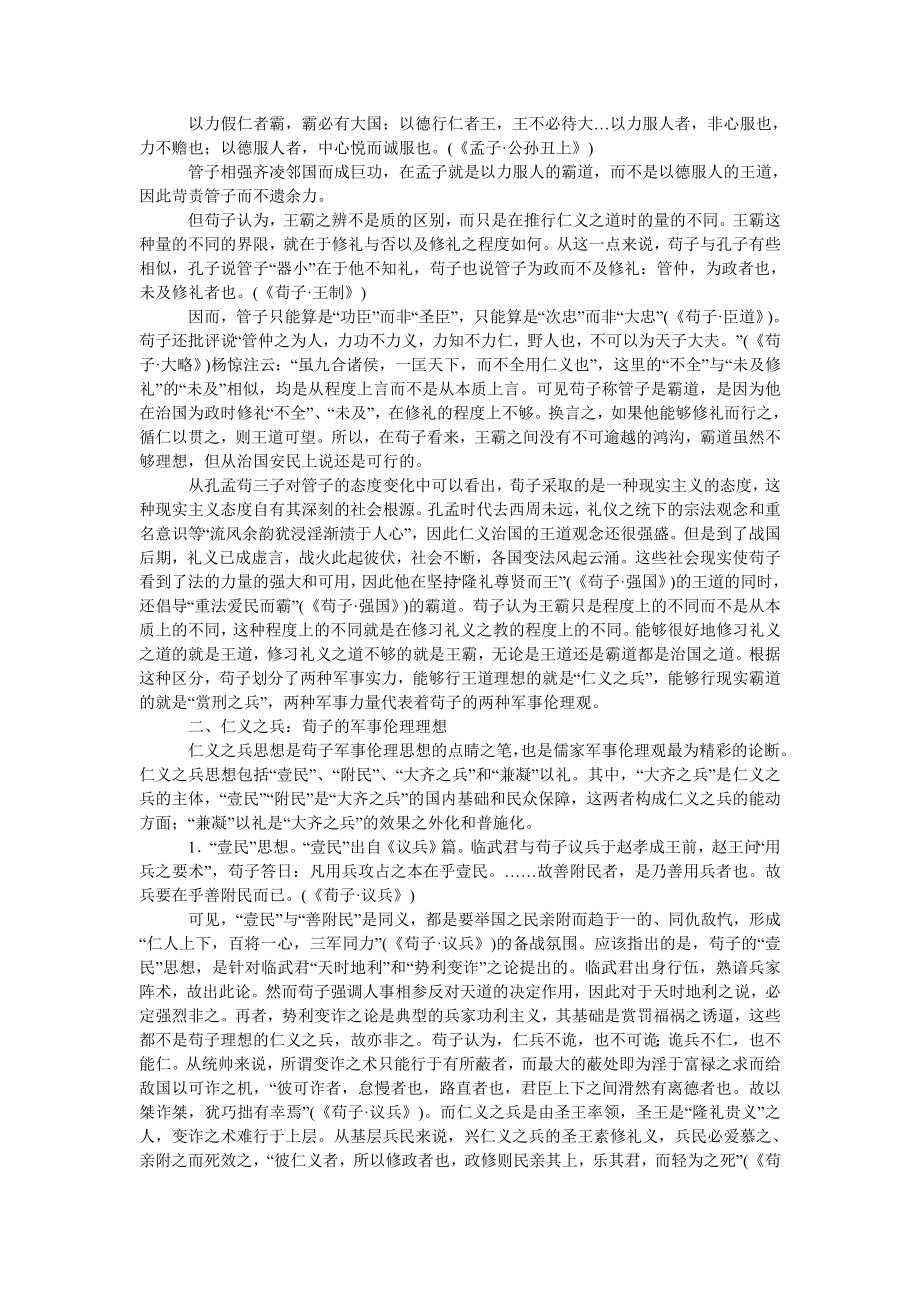 论荀子隆礼重法的军事伦理思想——试析孔孟荀评管子论王霸说开去.doc_第2页