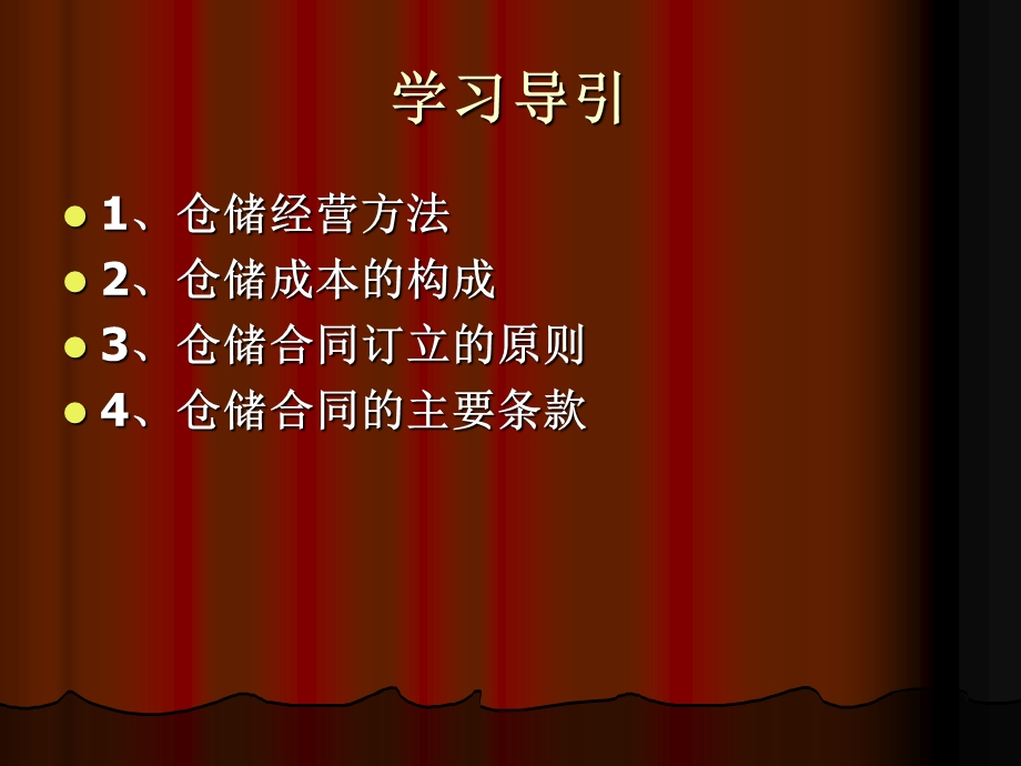 仓储经营与成本管理课件.ppt_第2页