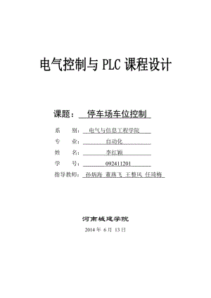 停车场车位控制电气控制与PLC课程设计报告.doc