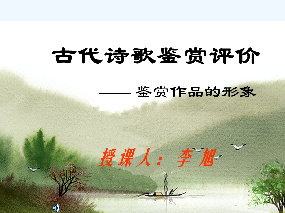 古代诗歌鉴赏评价——鉴赏作品的形象课件.ppt_第1页