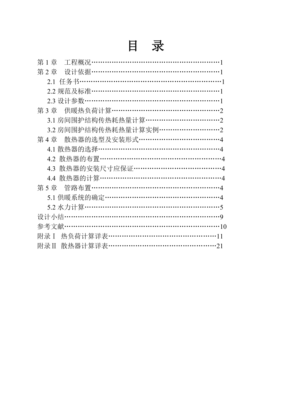 供热工程课程设计计算说书.doc_第2页