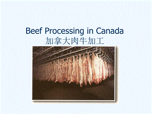 加拿大肉牛加工(中英文)课件.ppt