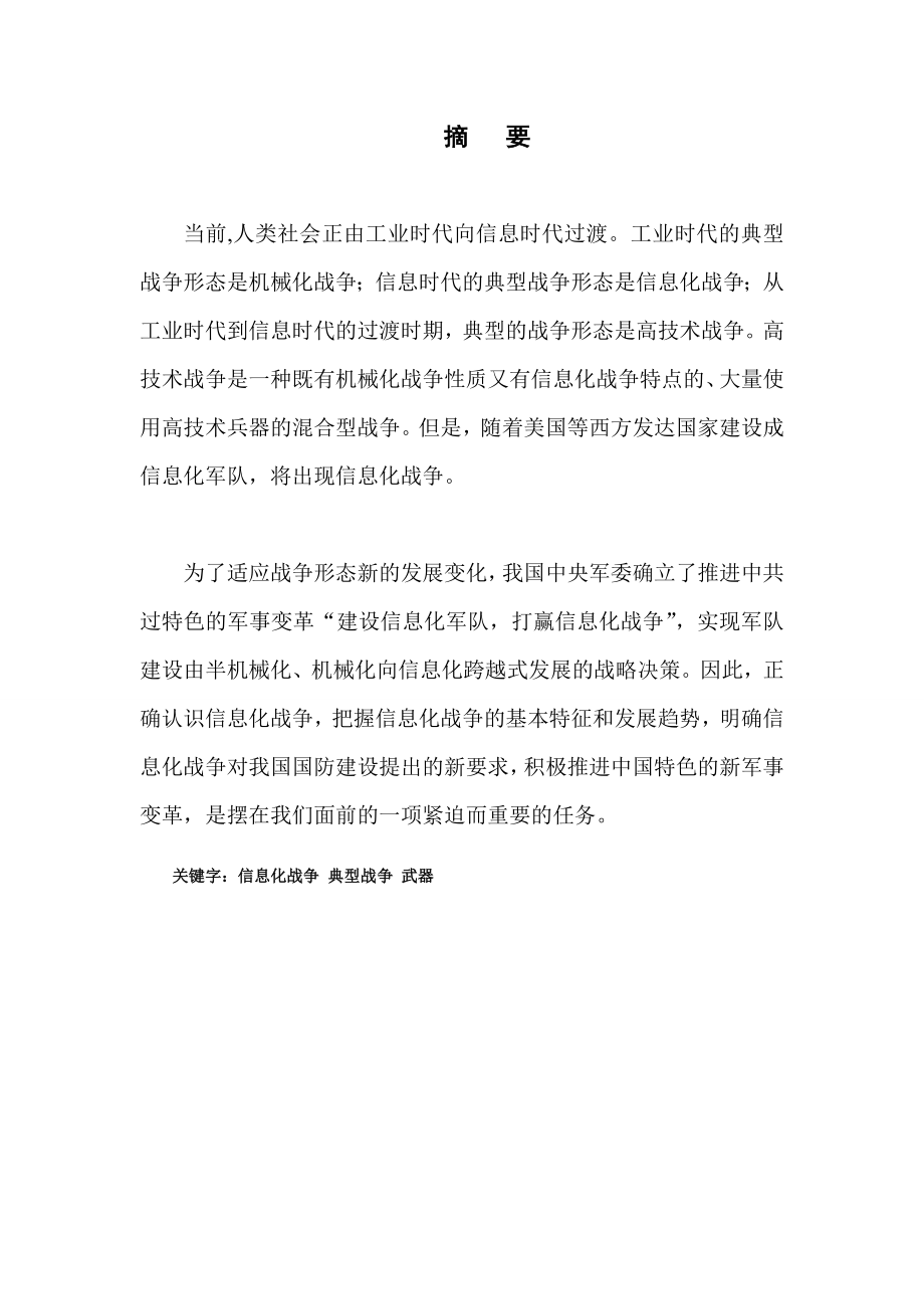 谈谈你对信息化战争的认识及我国信息化战争的发展现状军事论文.doc_第2页