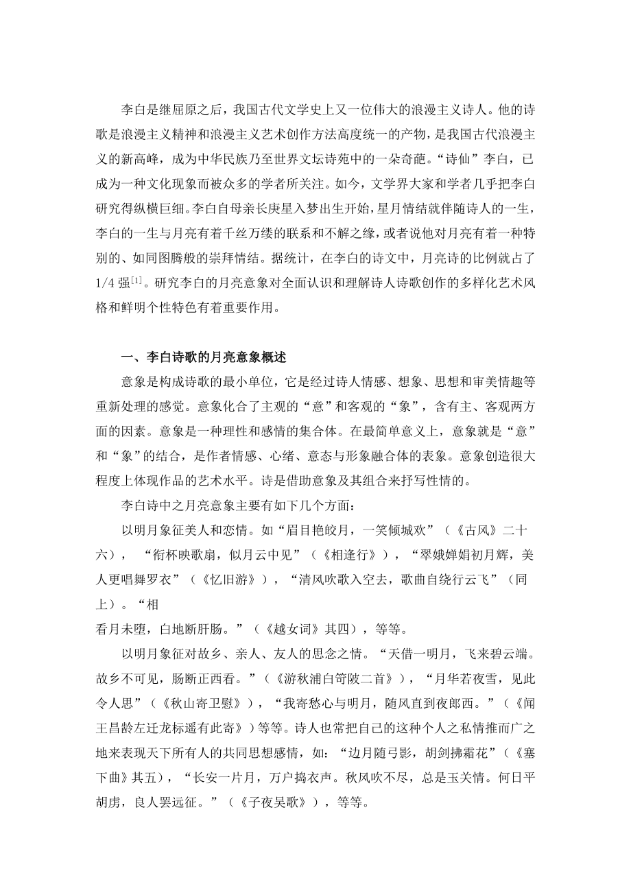 李白诗歌的月亮意象特点研究.doc_第3页