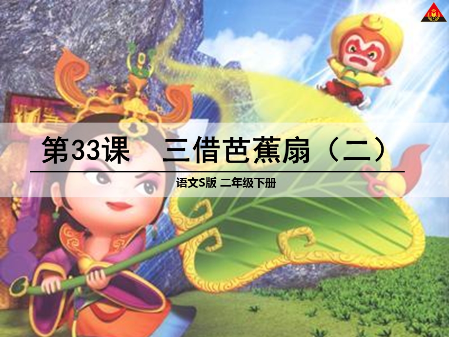 二年级语文下第33课三借芭蕉扇（二）精选教学课件.ppt_第1页