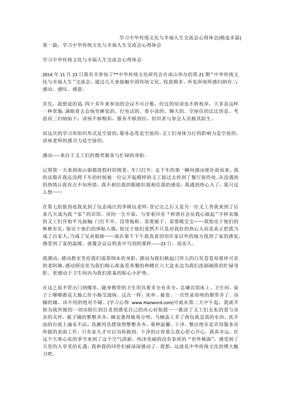 学习中华传统文化与幸福人生交流会心得体会(精选多篇).doc_第1页