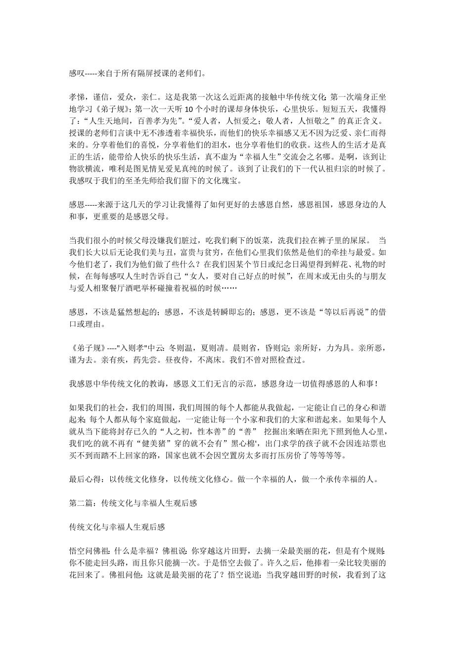 学习中华传统文化与幸福人生交流会心得体会(精选多篇).doc_第2页