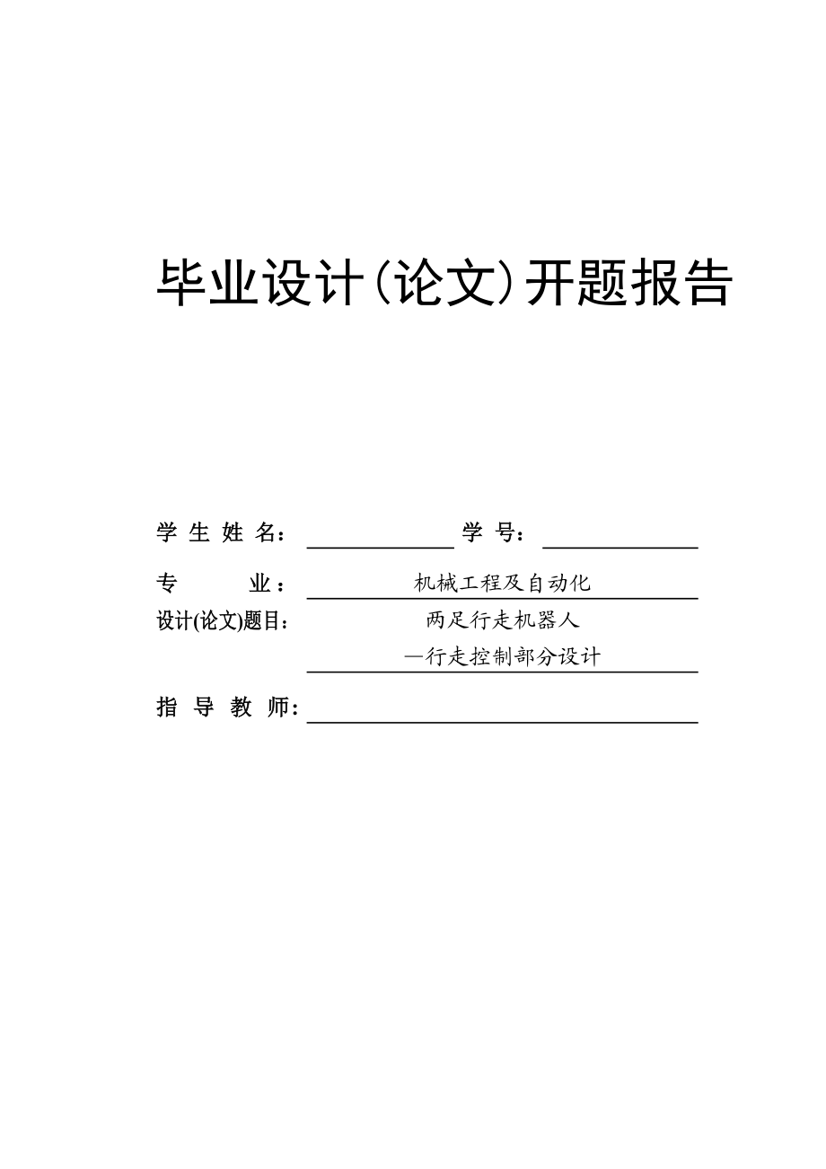 两足行走机器人行走控制部分设计开题报告.doc_第1页