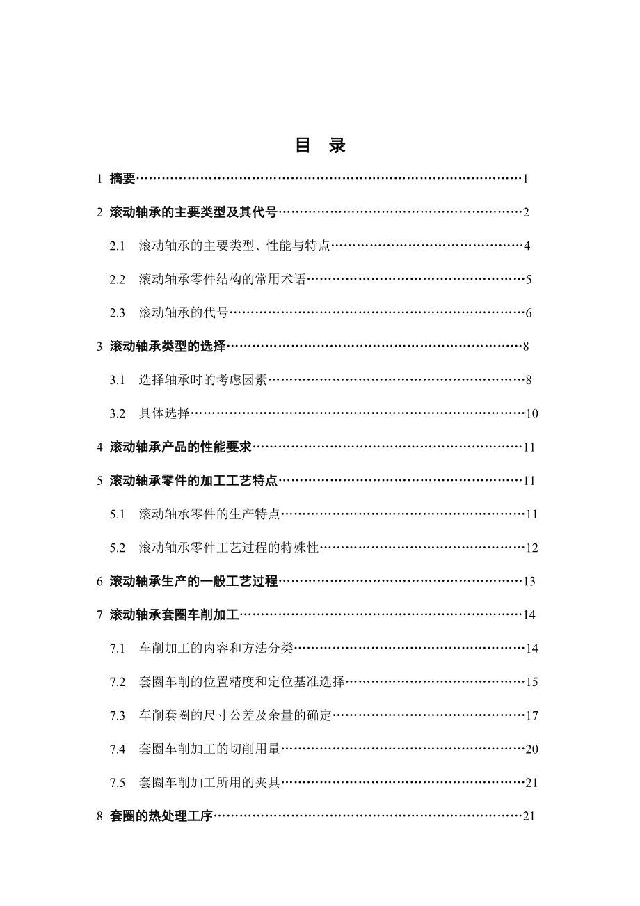 [工学]毕业论文《滚动轴承的加工工艺设计》 .doc_第2页