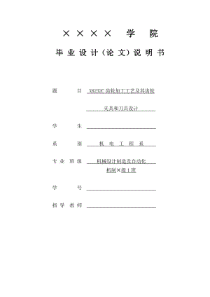 X6232C齿轮加工工艺及其齿轮夹具和刀具设计.doc