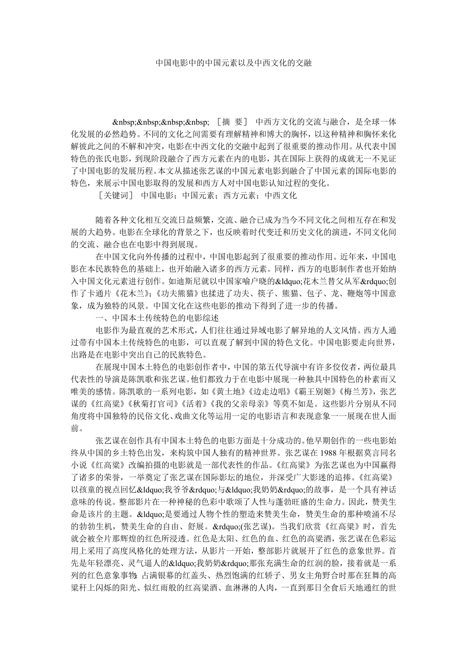 中国电影中的中国元素以及中西文化的交融.doc_第1页