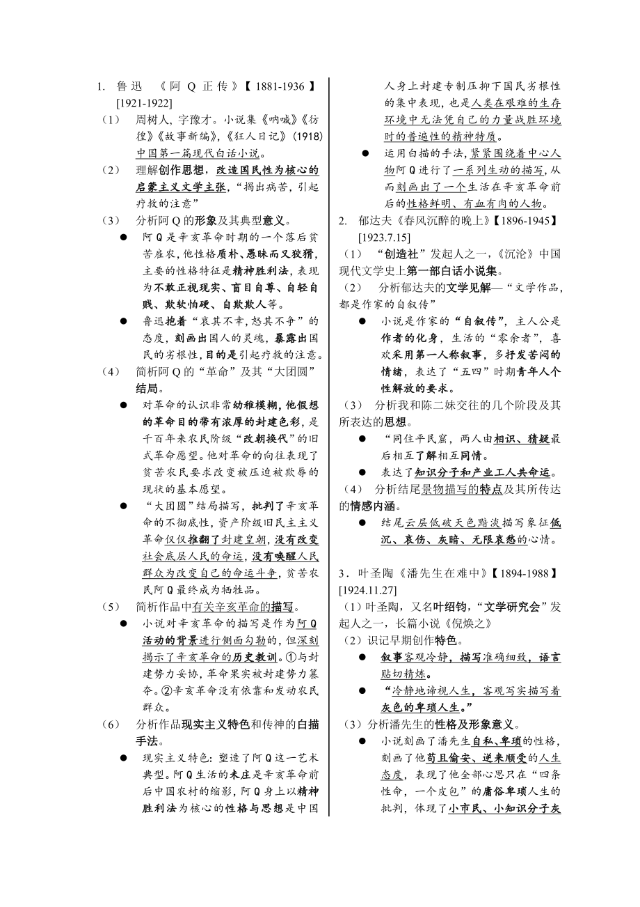 00530 《中国现代文学作品选》大纲笔记.doc_第1页