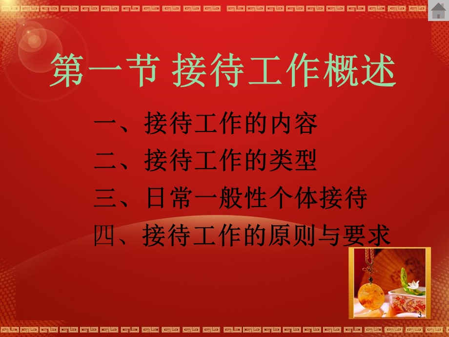 办公室秘书ppt课件接待工作.ppt_第3页