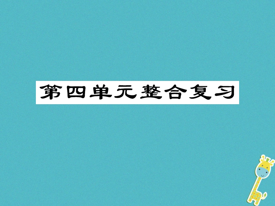 八年级道德与法治下册第四单元崇尚法治精神整合复习ppt课件新人教版.ppt_第1页