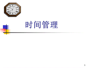 时间管理培训课件.ppt