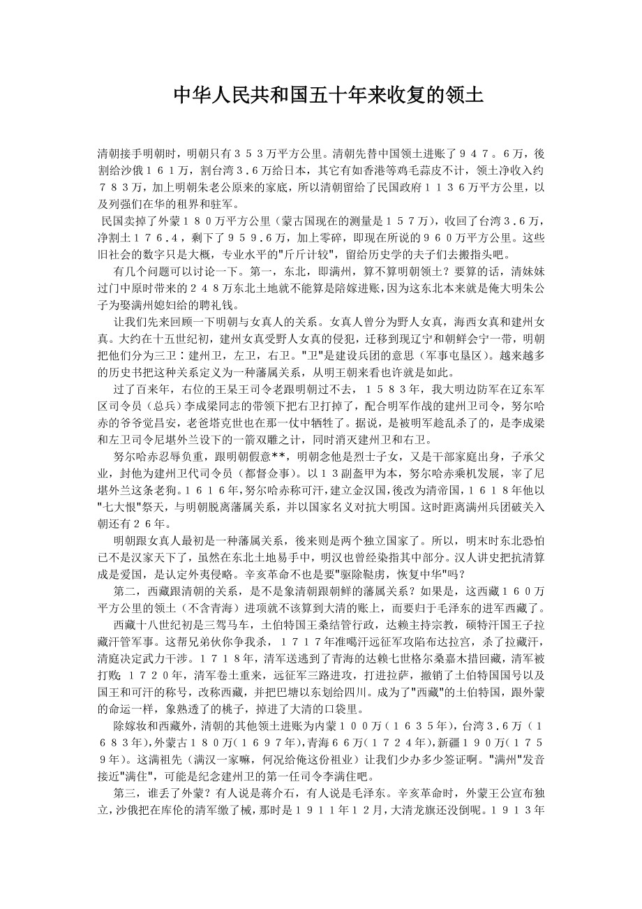 中华人民共和国五十来收复的领土.doc_第1页