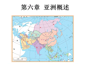 人教版七年级下地理复习ppt课件第6章我们生活的大洲亚洲.pptx