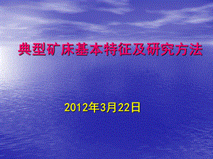 典型矿床基本特征及研究方法课件.ppt